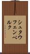 シュタウフェンベルク Scroll