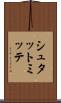 シュタットミッテ Scroll