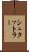 シュタットラー Scroll