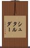 シュタルダー Scroll