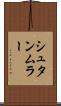 シュタンムラー Scroll