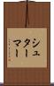 シュターマー Scroll
