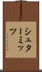 シュターミッツ Scroll