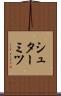 シュターミツ Scroll
