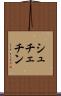 シュチェチン Scroll