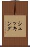 シュッキング Scroll