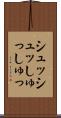 シュッシュッ Scroll