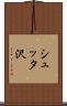 シュッタ沢 Scroll