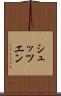 シュッツエン Scroll