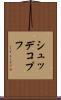シュッデコプフ Scroll