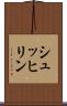 シュッヒリン Scroll