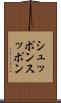 シュッポン Scroll