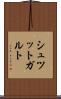 シュツットガルト Scroll