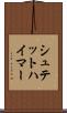 シュテットハイマー Scroll