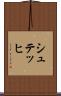 シュテッヒ Scroll
