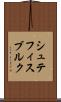 シュテフィスブルク Scroll