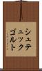 シュテュックゴルト Scroll