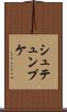 シュテュンプケ Scroll