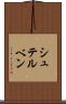 シュテルベン Scroll