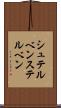 シュテルベン Scroll