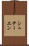 シュテーエン Scroll