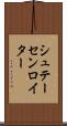 シュテーセンロイター Scroll