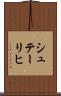 シュテーリヒ Scroll