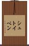 シュトイベン Scroll