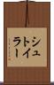 シュトイラー Scroll