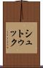 シュトゥック Scroll