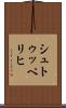 シュトゥッペリヒ Scroll