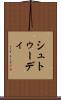 シュトゥーディ Scroll
