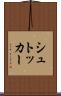 シュトッカー Scroll