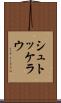 シュトッケラウ Scroll