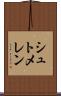 シュトメレン Scroll
