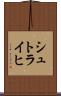 シュトライヒ Scroll