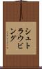 シュトラウビング Scroll