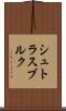 シュトラスブルク Scroll