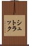 シュトラック Scroll