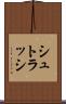 シュトラッシ Scroll