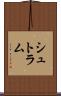 シュトラム Scroll