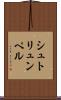 シュトリュンペル Scroll