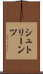 シュトリーンツ Scroll