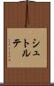 シュトルテ Scroll