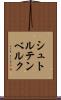 シュトルテンベルク Scroll