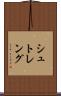 シュトレング Scroll
