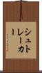 シュトレーカー Scroll