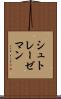 シュトレーゼマン Scroll