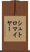 シュトロマイヤー Scroll
