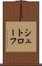 シュトローフ Scroll